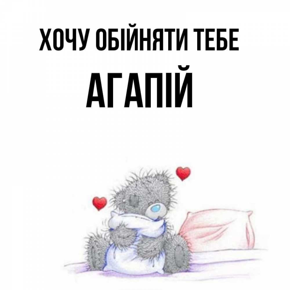 Открытка на каждый день з підписом, Агапій Хочу обійняти тебе сердечки мишка Тедди и кроватка Прикольна листівка з побажанням онлайн скачати безкоштовно 
