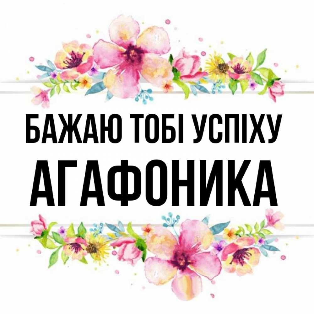 Открытка на каждый день з підписом, Агафоника Бажаю тобі успіху пусть повезет 1 Прикольна листівка з побажанням онлайн скачати безкоштовно 