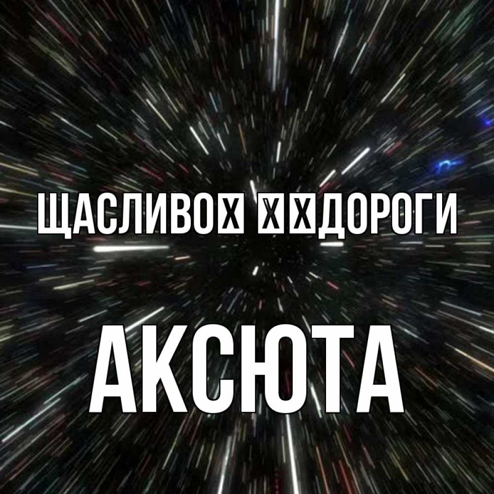 Открытка на каждый день з підписом, Аксюта Щасливої ​​дороги туннель Прикольна листівка з побажанням онлайн скачати безкоштовно 