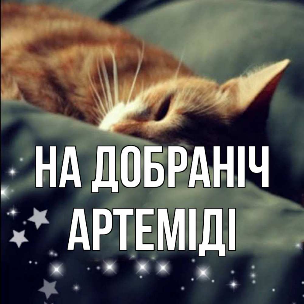 Открытка на каждый день з підписом, Артеміді На добраніч кроватка Прикольна листівка з побажанням онлайн скачати безкоштовно 