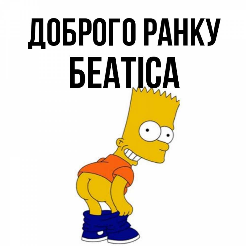 Открытка на каждый день з підписом, Беатіса Доброго ранку Открытки с Симпсонами Прикольна листівка з побажанням онлайн скачати безкоштовно 