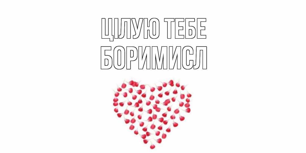 Открытка на каждый день з підписом, Боримисл Цілую тебе сердце Прикольна листівка з побажанням онлайн скачати безкоштовно 