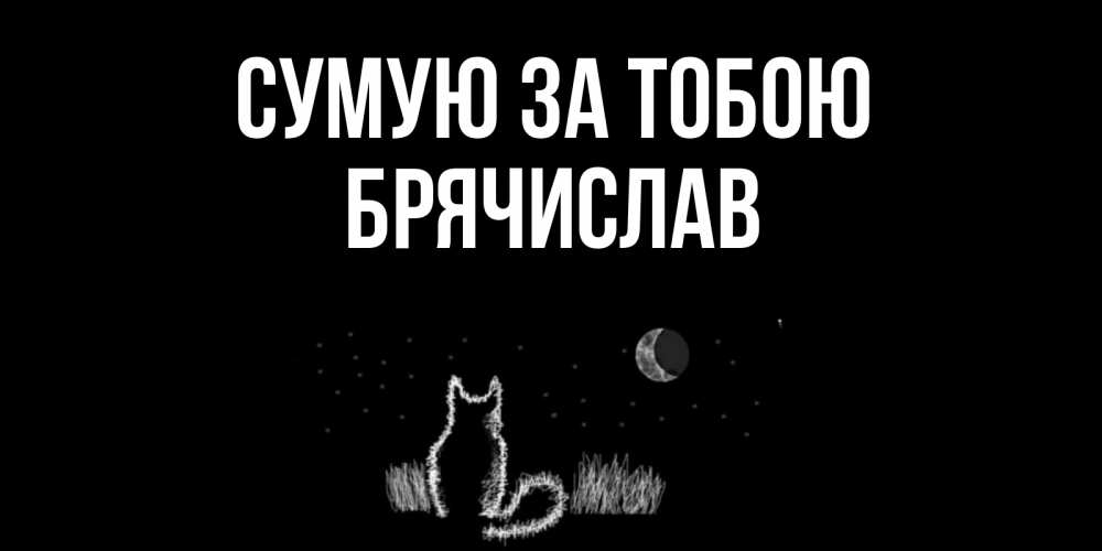 Открытка на каждый день з підписом, Брячислав Сумую за тобою кот Прикольна листівка з побажанням онлайн скачати безкоштовно 