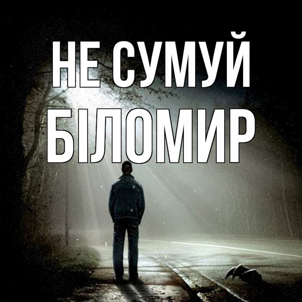 Открытка на каждый день з підписом, Біломир Не сумуй свет с неба в лесу Прикольна листівка з побажанням онлайн скачати безкоштовно 