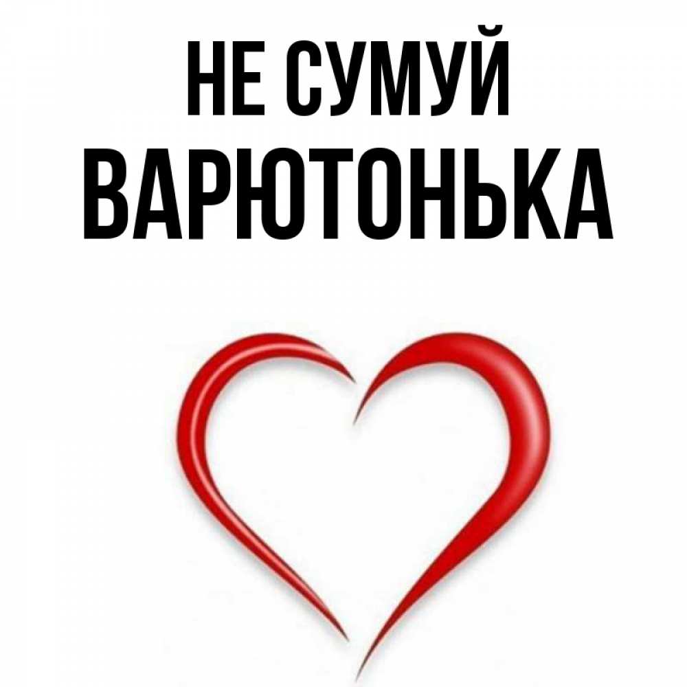 Открытка на каждый день з підписом, Варютонька Не сумуй для любимой Прикольна листівка з побажанням онлайн скачати безкоштовно 