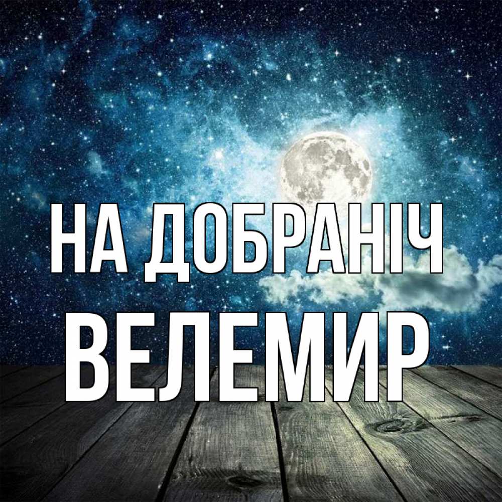 Открытка на каждый день з підписом, Велемир На добраніч луна Прикольна листівка з побажанням онлайн скачати безкоштовно 