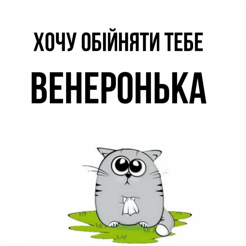 Открытка на каждый день з підписом, Венеронька Хочу обійняти тебе котик теребит платочек сидя на травке Прикольна листівка з побажанням онлайн скачати безкоштовно 