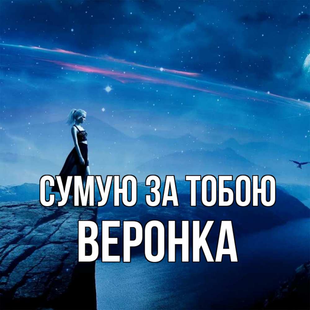 Открытка на каждый день з підписом, Веронка Сумую за тобою одна Прикольна листівка з побажанням онлайн скачати безкоштовно 