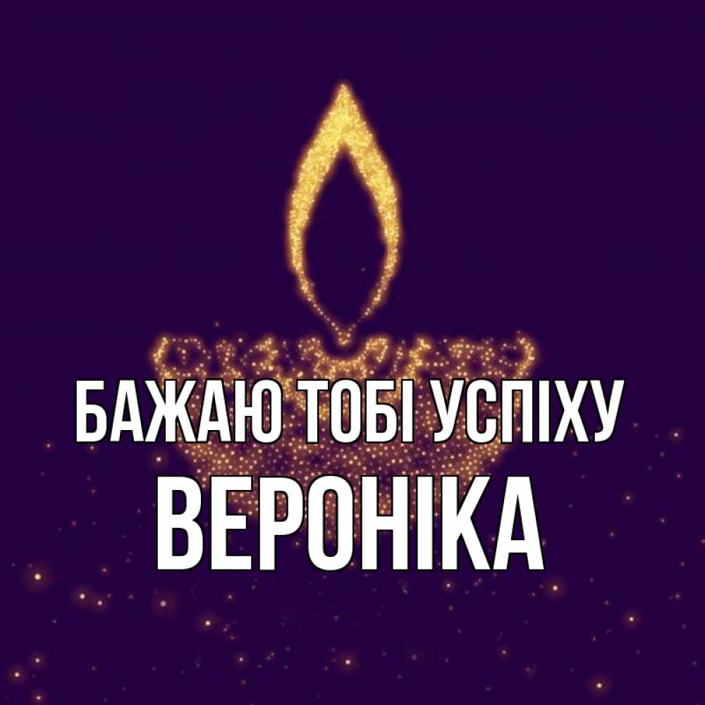 Открытка на каждый день з підписом, Вероніка Бажаю тобі успіху пусть повезет 2 Прикольна листівка з побажанням онлайн скачати безкоштовно 