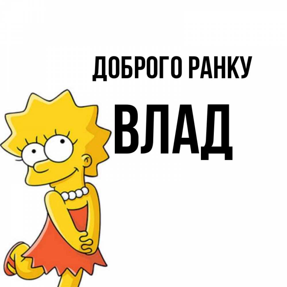 Открытка на каждый день з підписом, Влад Доброго ранку в платье и ожерелье Прикольна листівка з побажанням онлайн скачати безкоштовно 