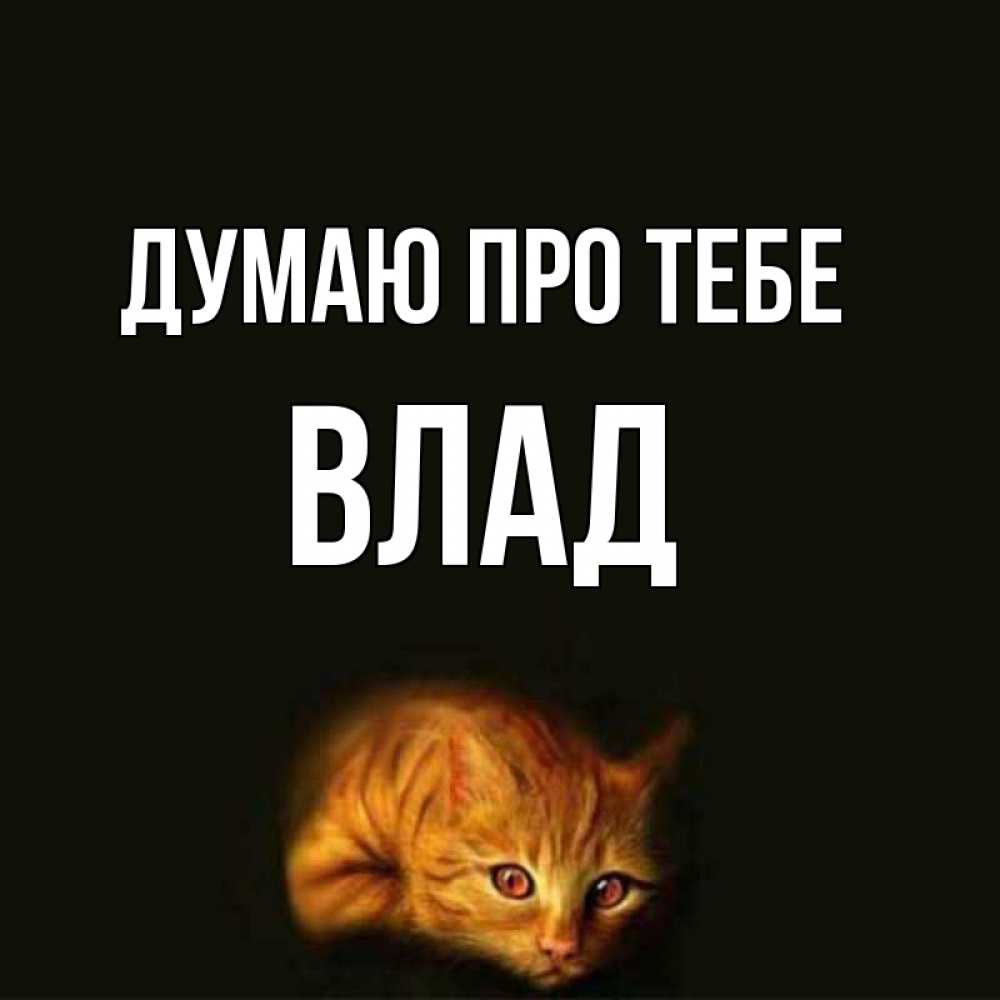Открытка на каждый день з підписом, Влад Думаю про тебе рыжий Прикольна листівка з побажанням онлайн скачати безкоштовно 