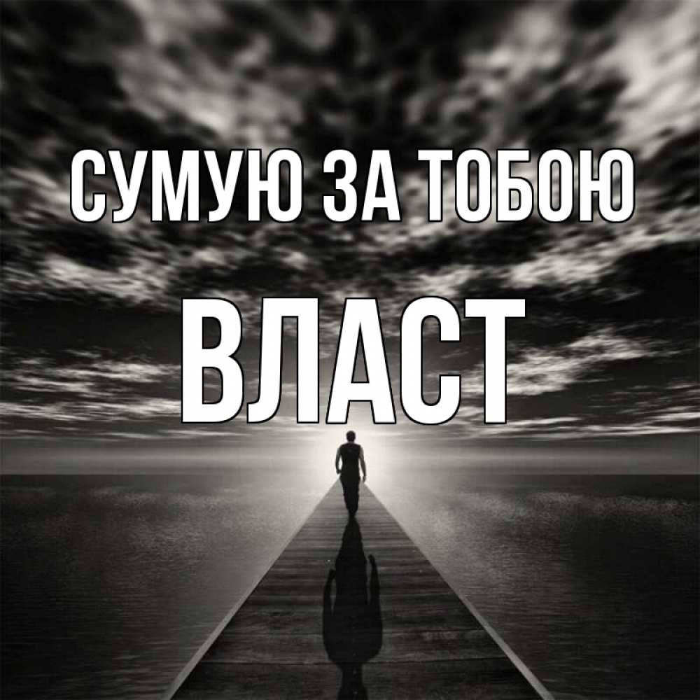 Открытка на каждый день з підписом, Власт Сумую за тобою к тебе Прикольна листівка з побажанням онлайн скачати безкоштовно 