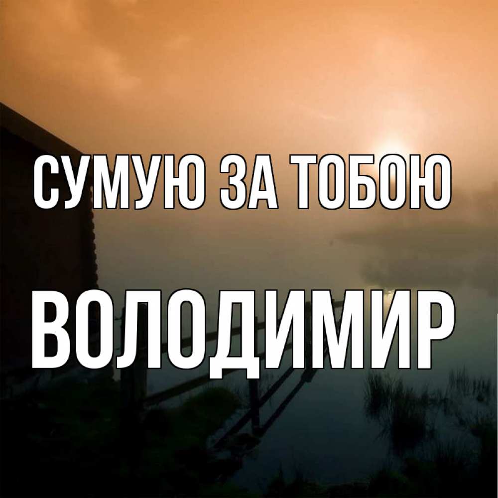Открытка на каждый день з підписом, Володимир Сумую за тобою приходи ко мне на чай Прикольна листівка з побажанням онлайн скачати безкоштовно 