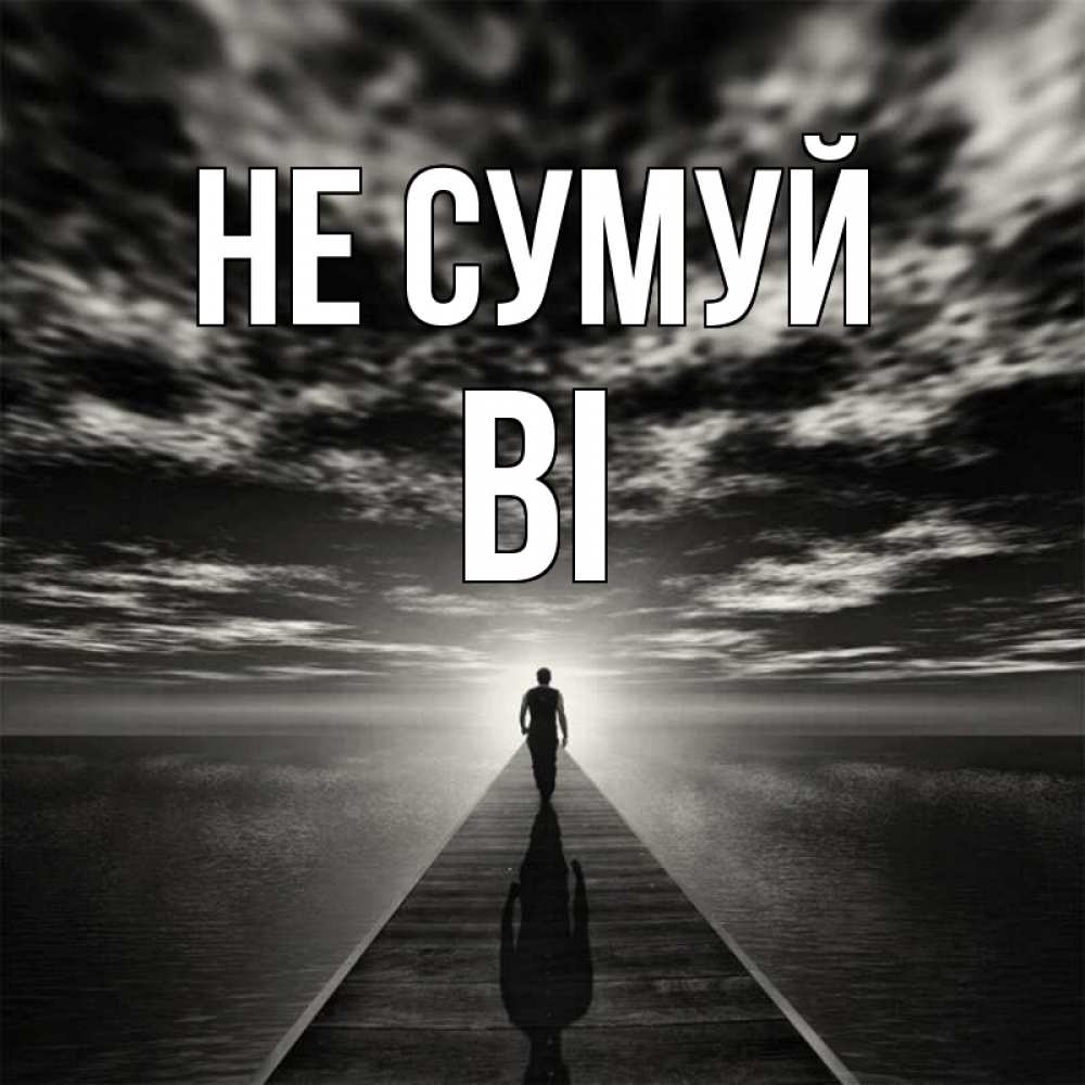 Открытка на каждый день з підписом, Ві Не сумуй человек Прикольна листівка з побажанням онлайн скачати безкоштовно 