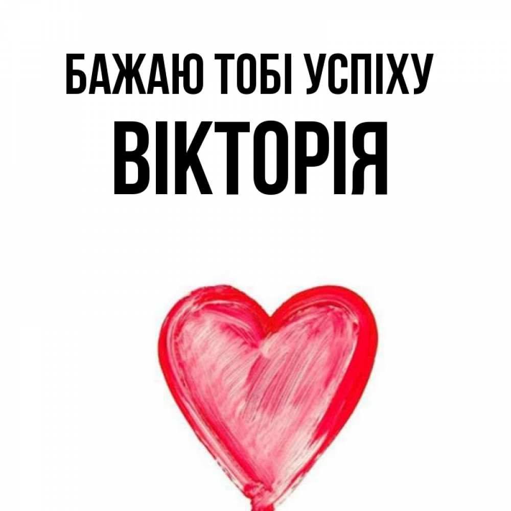 Открытка на каждый день з підписом, Вікторія Бажаю тобі успіху рисунок маркером Прикольна листівка з побажанням онлайн скачати безкоштовно 