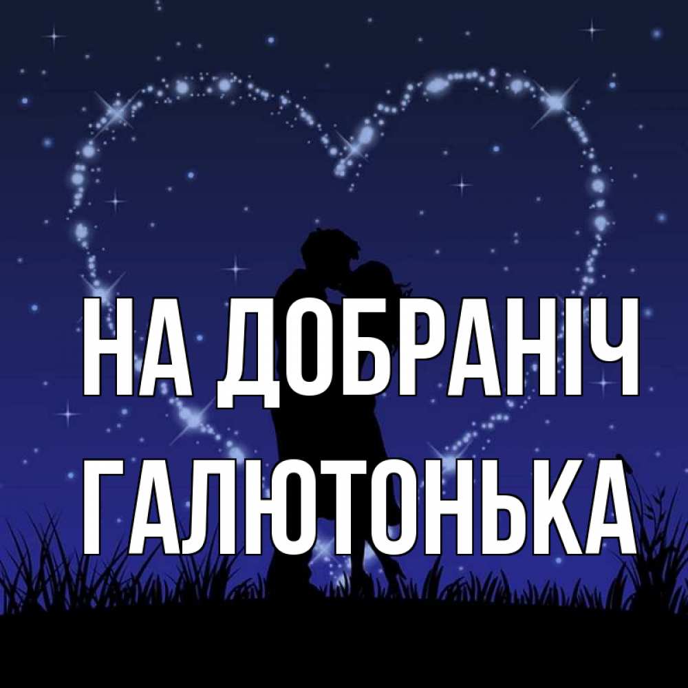 Открытка на каждый день з підписом, Галютонька На добраніч сладких снов Прикольна листівка з побажанням онлайн скачати безкоштовно 