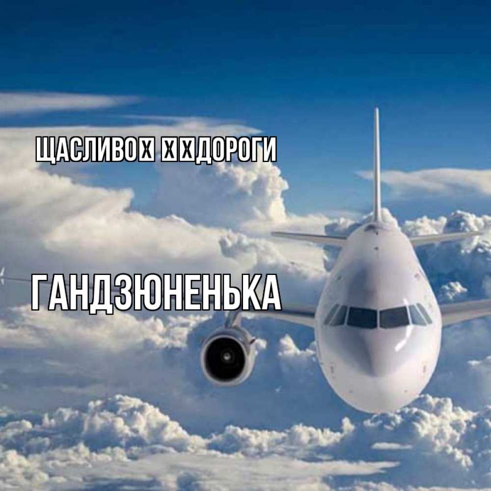 Открытка на каждый день з підписом, Гандзюненька Щасливої ​​дороги голубое небо и белоснежный самолет Прикольна листівка з побажанням онлайн скачати безкоштовно 