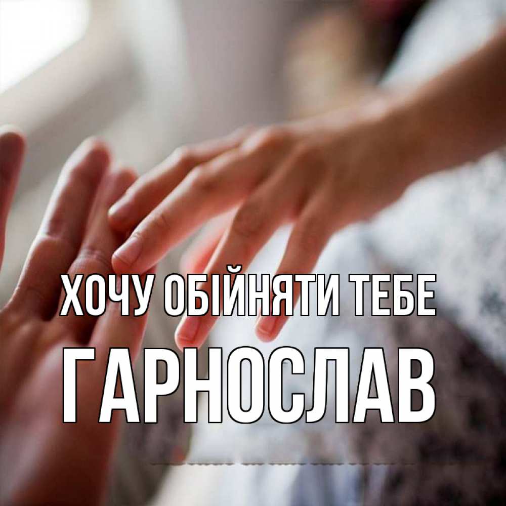 Открытка на каждый день з підписом, Гарнослав Хочу обійняти тебе прикосновение Прикольна листівка з побажанням онлайн скачати безкоштовно 