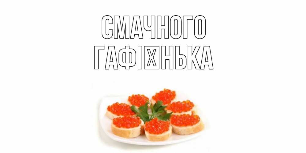 Открытка на каждый день з підписом, Гафієнька Смачного бутерброд,красная икра Прикольна листівка з побажанням онлайн скачати безкоштовно 