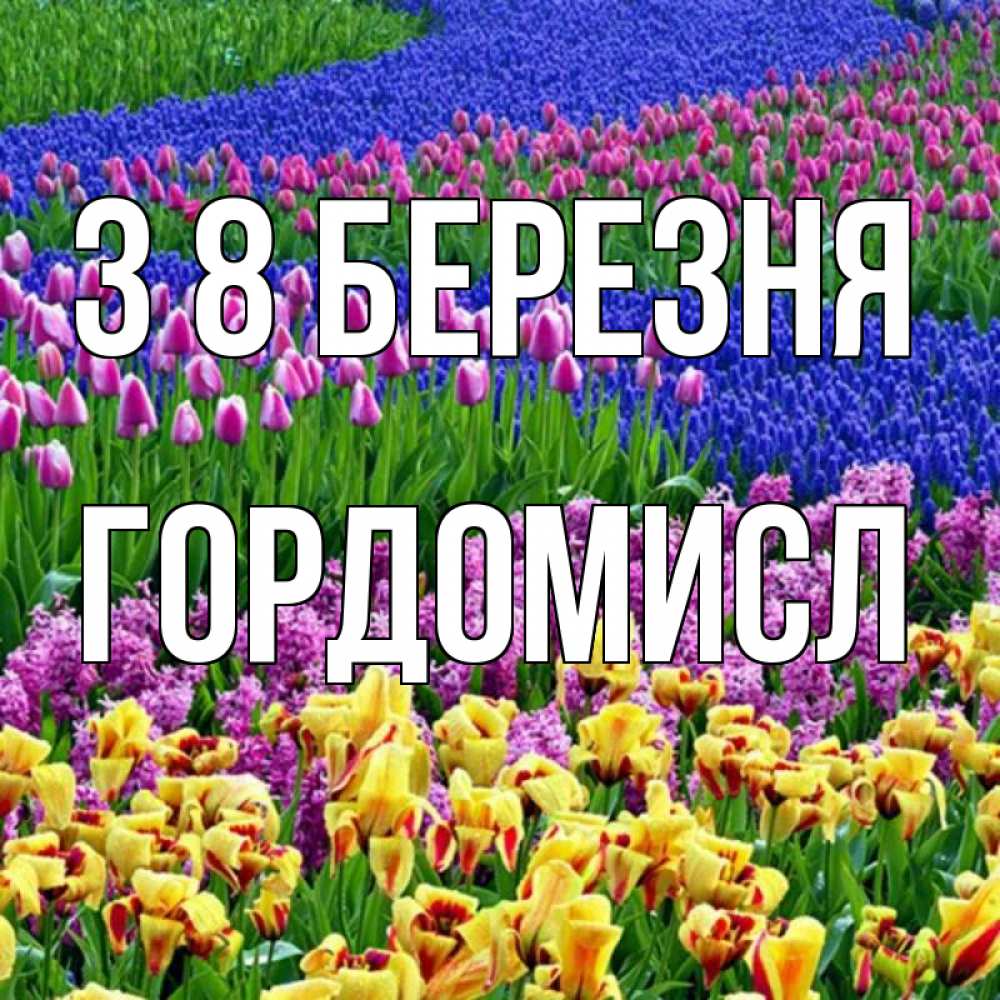Открытка на каждый день з підписом, Гордомисл З 8 БЕРЕЗНЯ цветы Прикольна листівка з побажанням онлайн скачати безкоштовно 