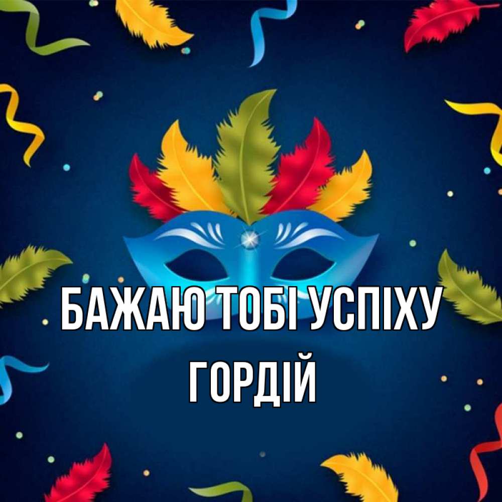 Открытка на каждый день з підписом, Гордій Бажаю тобі успіху маска Прикольна листівка з побажанням онлайн скачати безкоштовно 
