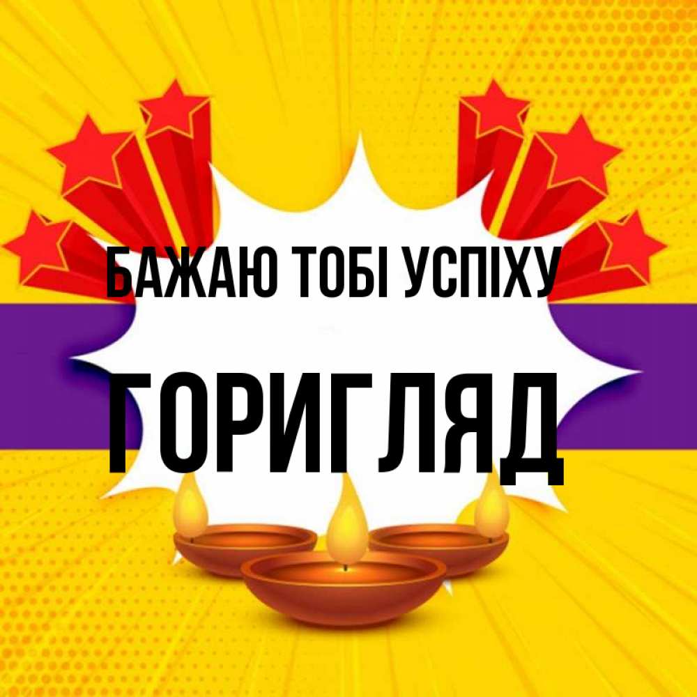 Открытка на каждый день з підписом, Горигляд Бажаю тобі успіху векторное изображение Прикольна листівка з побажанням онлайн скачати безкоштовно 