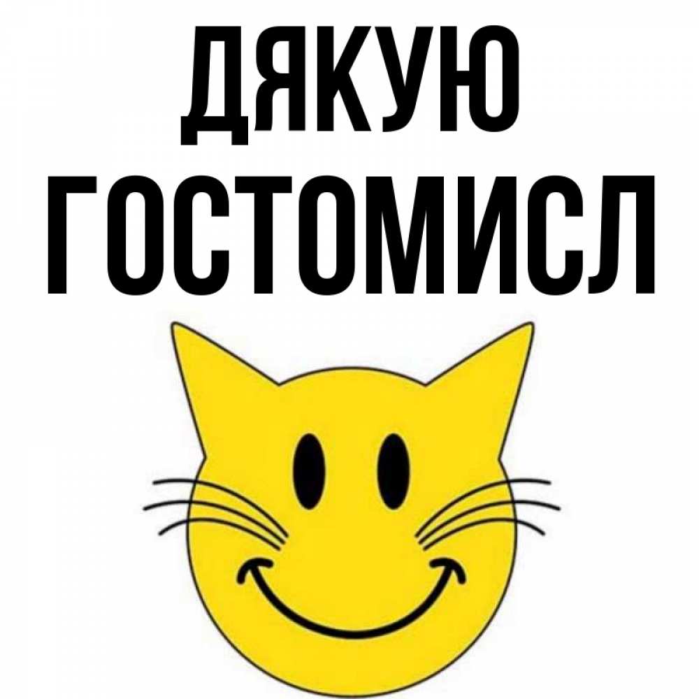 Открытка на каждый день з підписом, Гостомисл Дякую улыбающийся смайл кот Прикольна листівка з побажанням онлайн скачати безкоштовно 