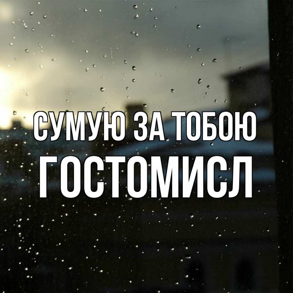 Открытка на каждый день з підписом, Гостомисл Сумую за тобою капли на стекле Прикольна листівка з побажанням онлайн скачати безкоштовно 