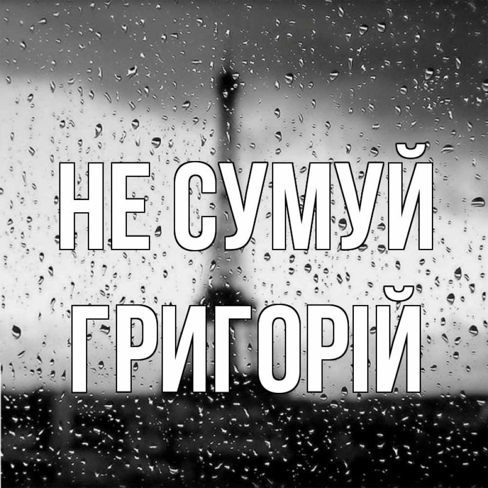 Открытка на каждый день з підписом, Григорій Не сумуй Париж и Эйфелева башня Прикольна листівка з побажанням онлайн скачати безкоштовно 