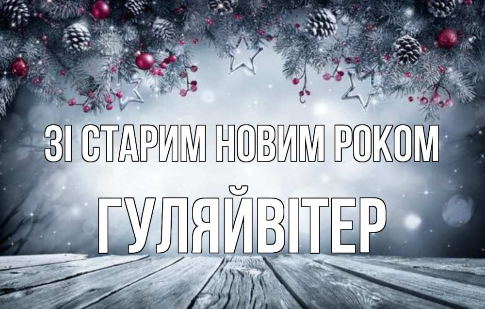 Открытка на каждый день з підписом, Гуляйвітер Зі старим новим роком старый новый год Прикольна листівка з побажанням онлайн скачати безкоштовно 