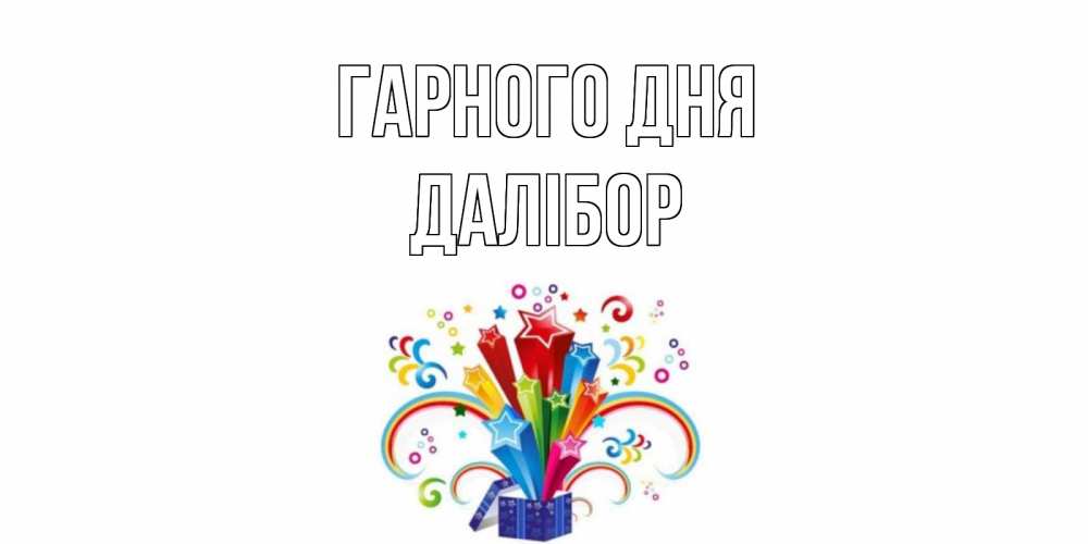 Открытка на каждый день з підписом, Далібор Гарного дня праздник Прикольна листівка з побажанням онлайн скачати безкоштовно 