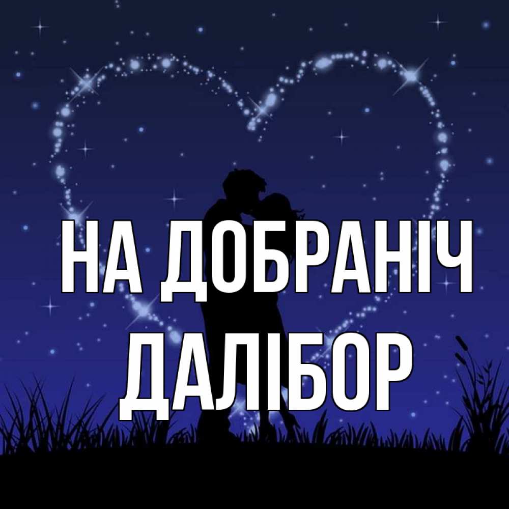Открытка на каждый день з підписом, Далібор На добраніч сладких снов Прикольна листівка з побажанням онлайн скачати безкоштовно 