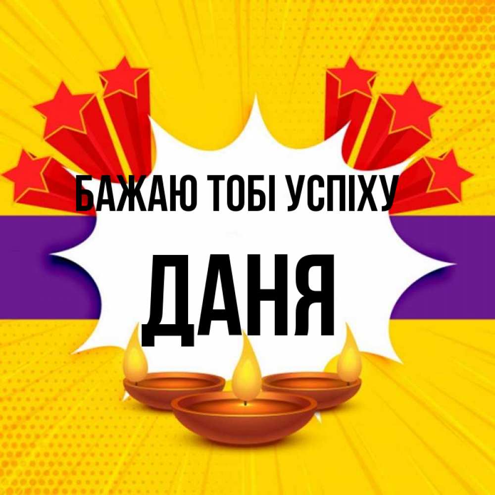 Открытка на каждый день з підписом, Даня Бажаю тобі успіху векторное изображение Прикольна листівка з побажанням онлайн скачати безкоштовно 