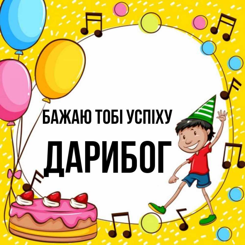 Открытка на каждый день з підписом, Дарибог Бажаю тобі успіху открытка 1 Прикольна листівка з побажанням онлайн скачати безкоштовно 