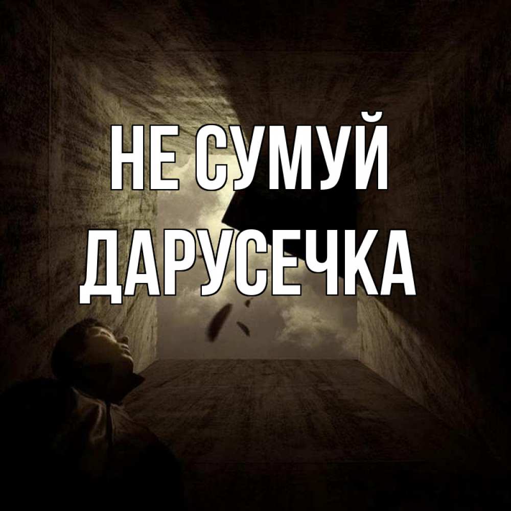 Открытка на каждый день з підписом, Дарусечка Не сумуй жуть Прикольна листівка з побажанням онлайн скачати безкоштовно 