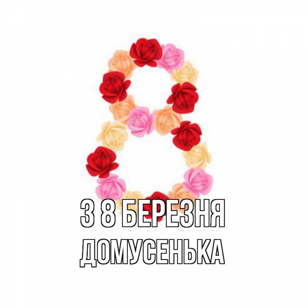 Открытка на каждый день з підписом, Домусенька З 8 БЕРЕЗНЯ международный женский день Прикольна листівка з побажанням онлайн скачати безкоштовно 