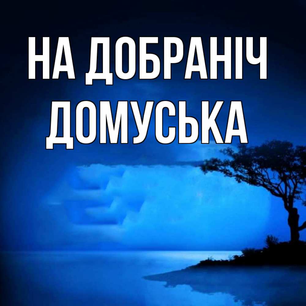 Открытка на каждый день з підписом, Домуська На добраніч ночное побережье Прикольна листівка з побажанням онлайн скачати безкоштовно 