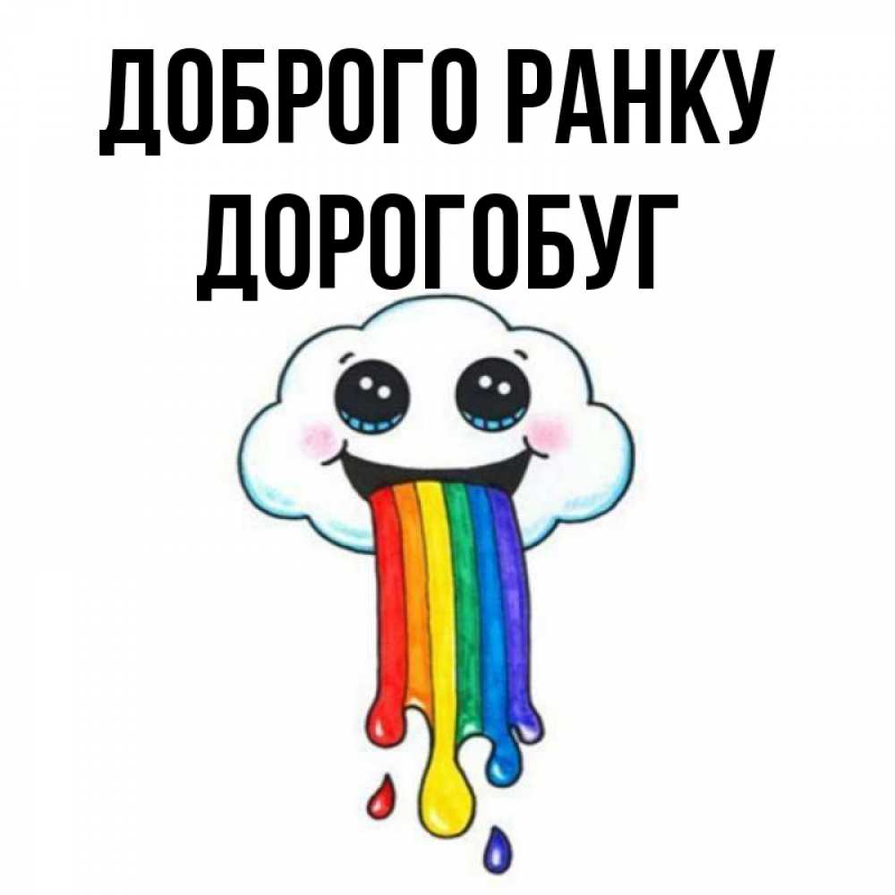Открытка на каждый день з підписом, Дорогобуг Доброго ранку утречко Прикольна листівка з побажанням онлайн скачати безкоштовно 