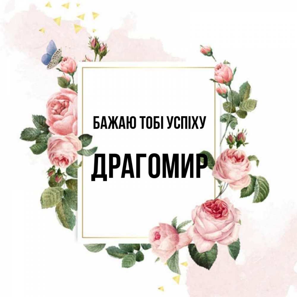 Открытка на каждый день з підписом, Драгомир Бажаю тобі успіху розовые розы Прикольна листівка з побажанням онлайн скачати безкоштовно 