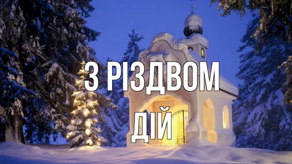 Открытка на каждый день з підписом, Дій З Різдвом часовня Прикольна листівка з побажанням онлайн скачати безкоштовно 