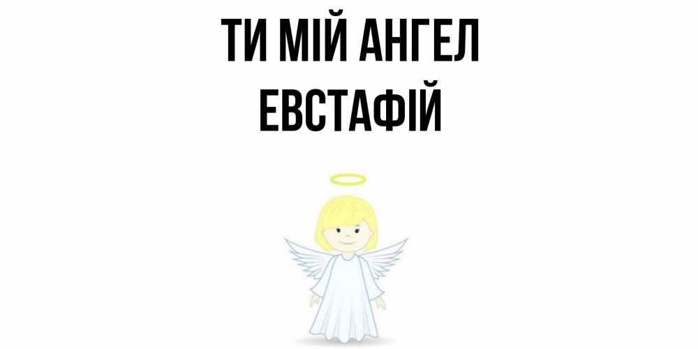 Открытка на каждый день з підписом, Евстафій Ти мій ангел ангел Прикольна листівка з побажанням онлайн скачати безкоштовно 