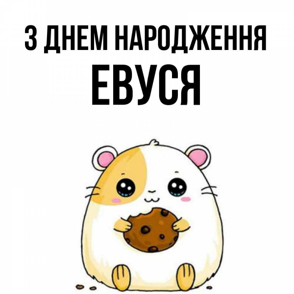 Открытка на каждый день з підписом, Евуся З Днем народження с днюхой Прикольна листівка з побажанням онлайн скачати безкоштовно 