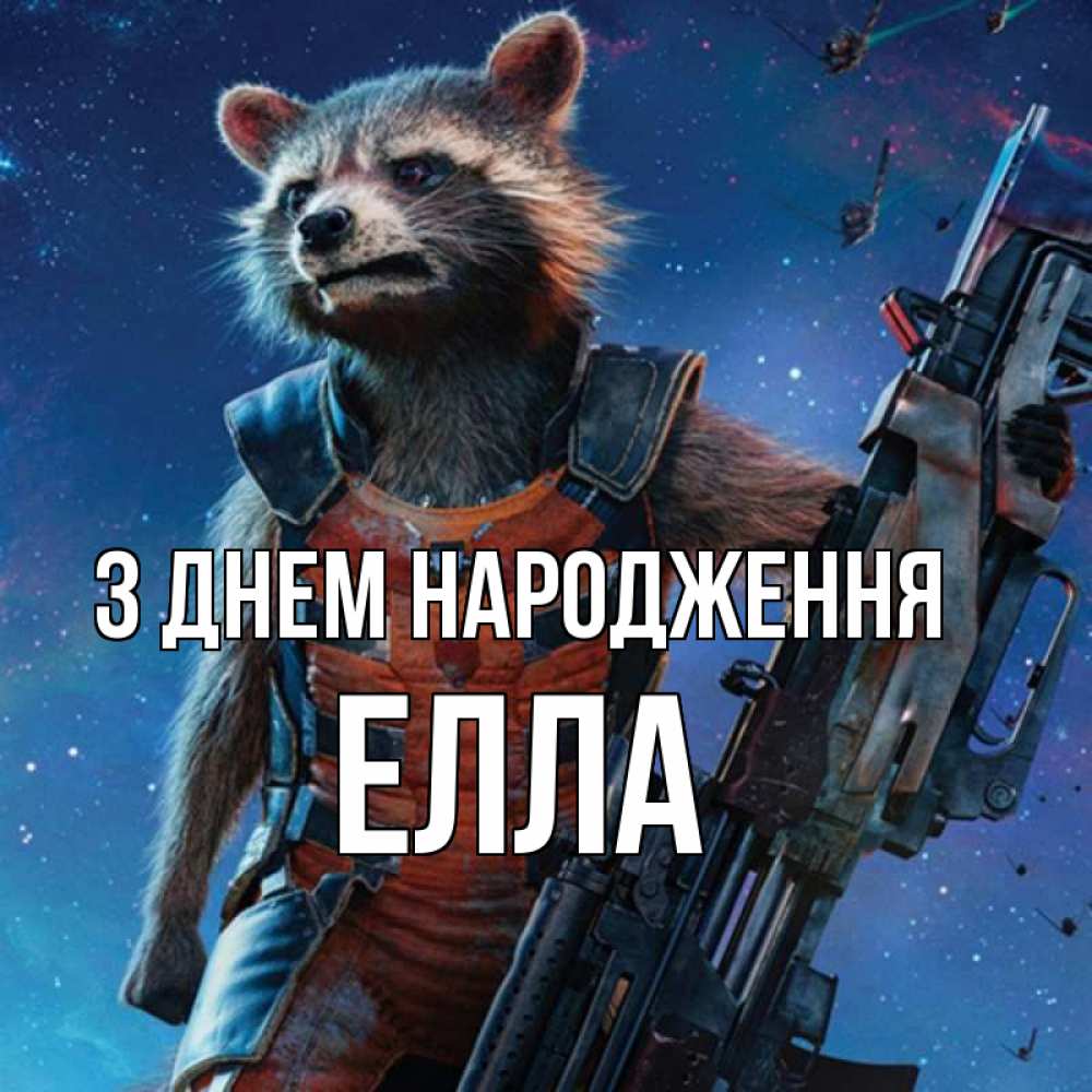 Открытка на каждый день з підписом, Елла З Днем народження реактивный Рокета Прикольна листівка з побажанням онлайн скачати безкоштовно 