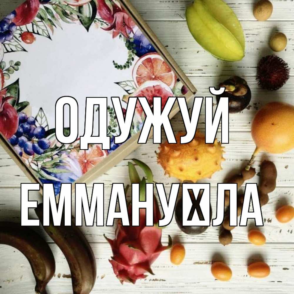 Открытка на каждый день з підписом, Еммануїла Одужуй но вот кто то считает что это полезно Прикольна листівка з побажанням онлайн скачати безкоштовно 
