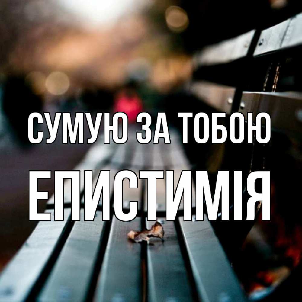 Открытка на каждый день з підписом, Епистимія Сумую за тобою приходи скорее Прикольна листівка з побажанням онлайн скачати безкоштовно 