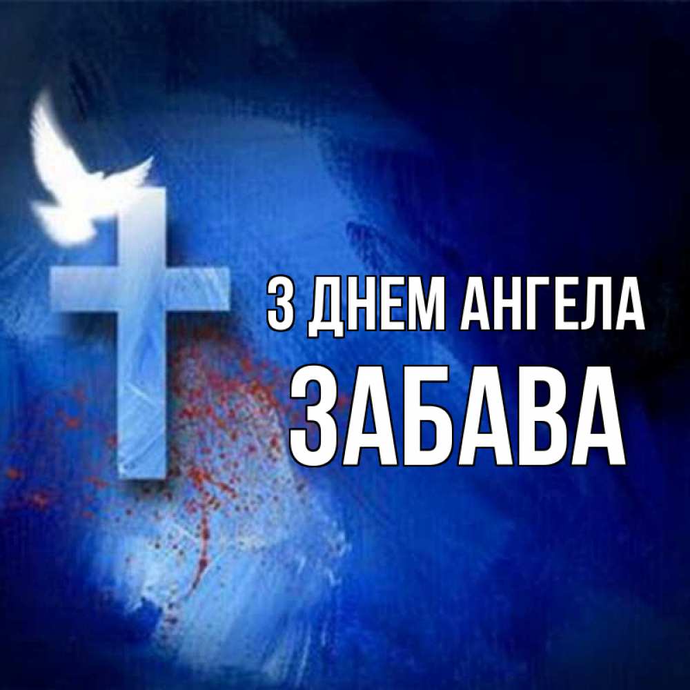 Открытка на каждый день з підписом, Забава З Днем ангела Синий фон и птица Прикольна листівка з побажанням онлайн скачати безкоштовно 