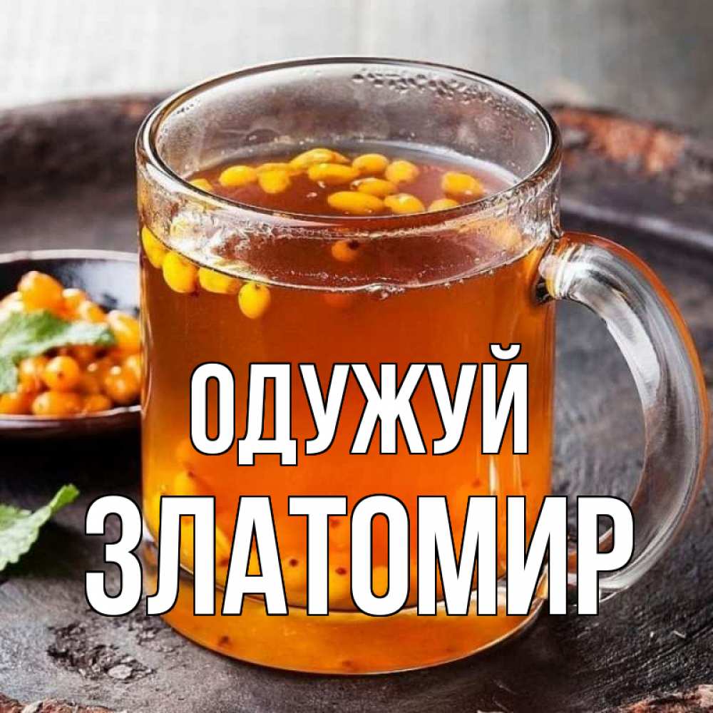 Открытка на каждый день з підписом, Златомир Одужуй лекарство от простуды Прикольна листівка з побажанням онлайн скачати безкоштовно 