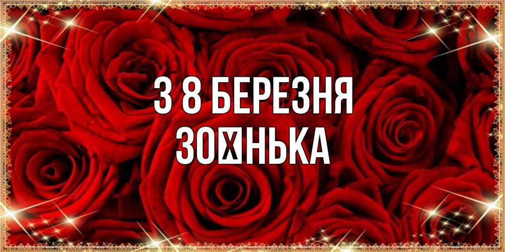 Открытка на каждый день з підписом, Зоєнька З 8 БЕРЕЗНЯ открытка для любимой Прикольна листівка з побажанням онлайн скачати безкоштовно 