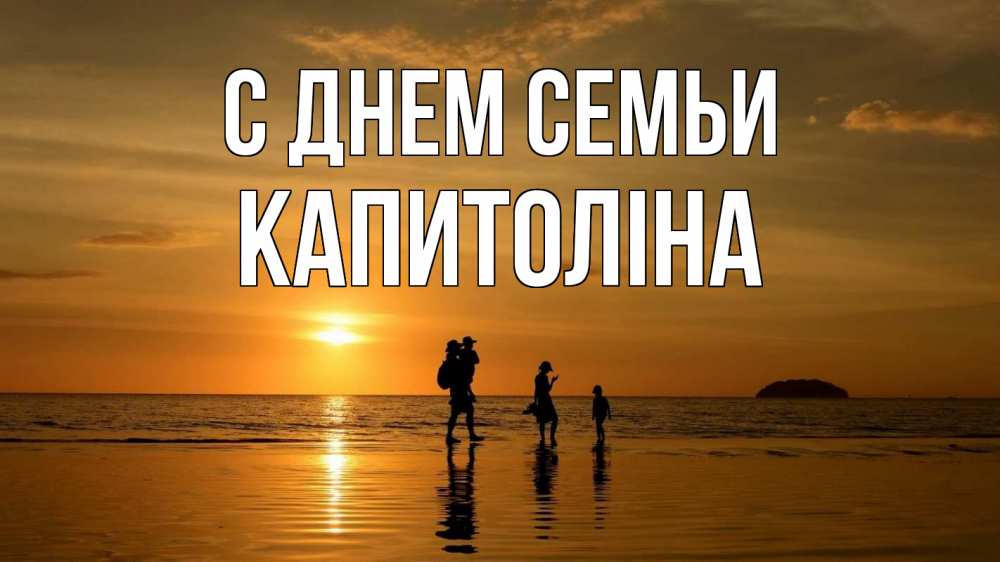 Открытка на каждый день з підписом, Капитоліна С днем семьи с днем семьи Прикольна листівка з побажанням онлайн скачати безкоштовно 