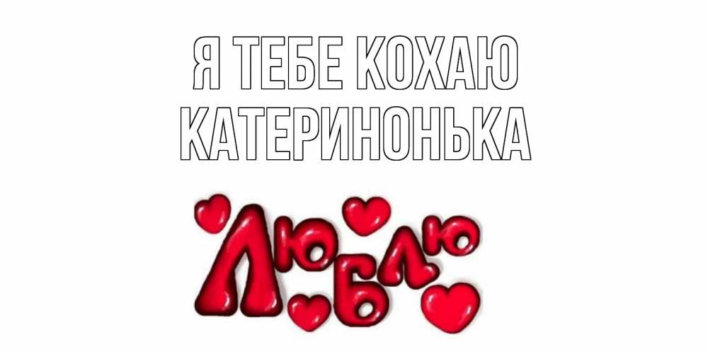Открытка на каждый день з підписом, Катеринонька Я тебе кохаю сердце Прикольна листівка з побажанням онлайн скачати безкоштовно 